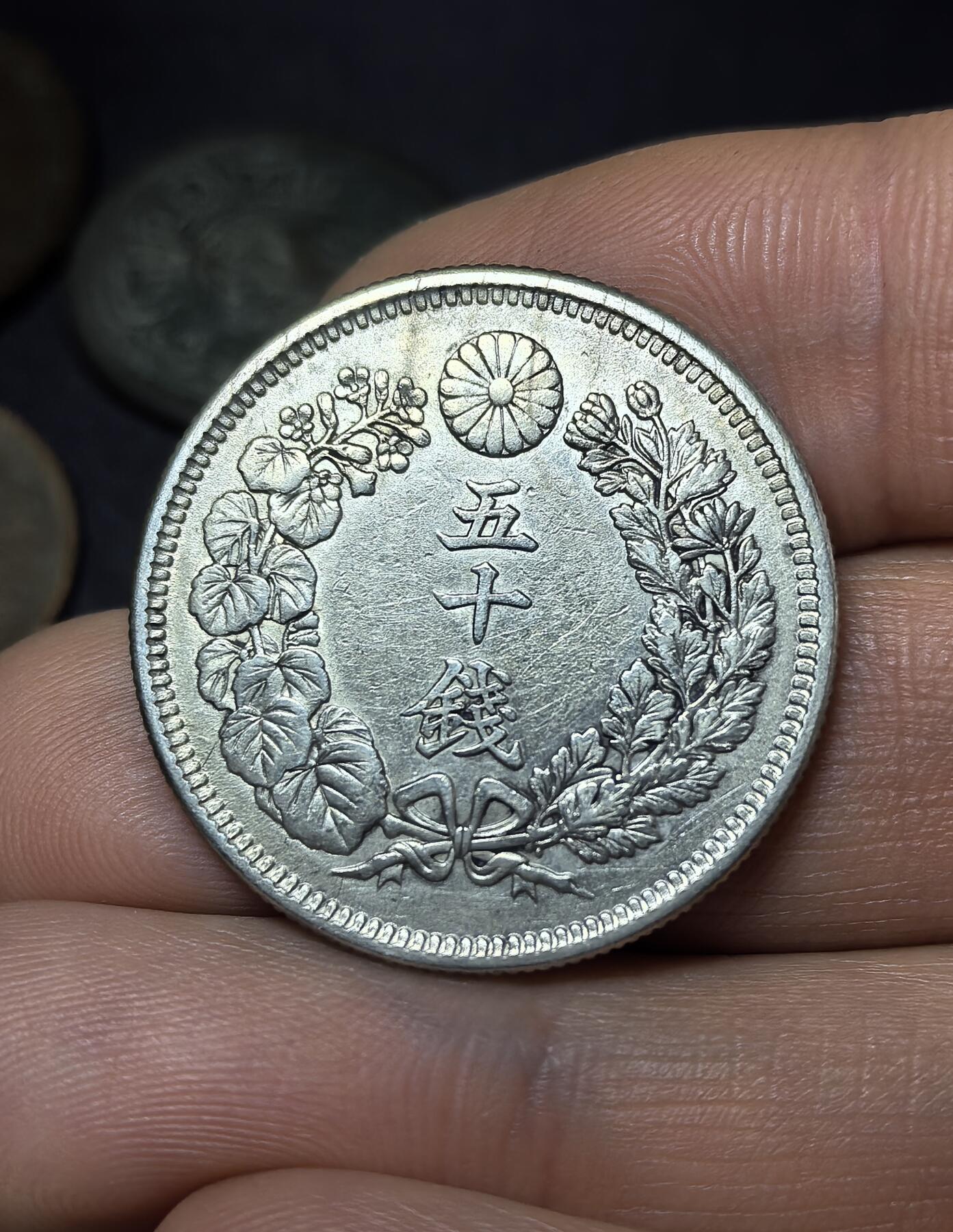 南宋泉阁俄币 外币 国币 专场第四期 日本 明治四十二年(1909年) 旭日五十钱银币 原味好品