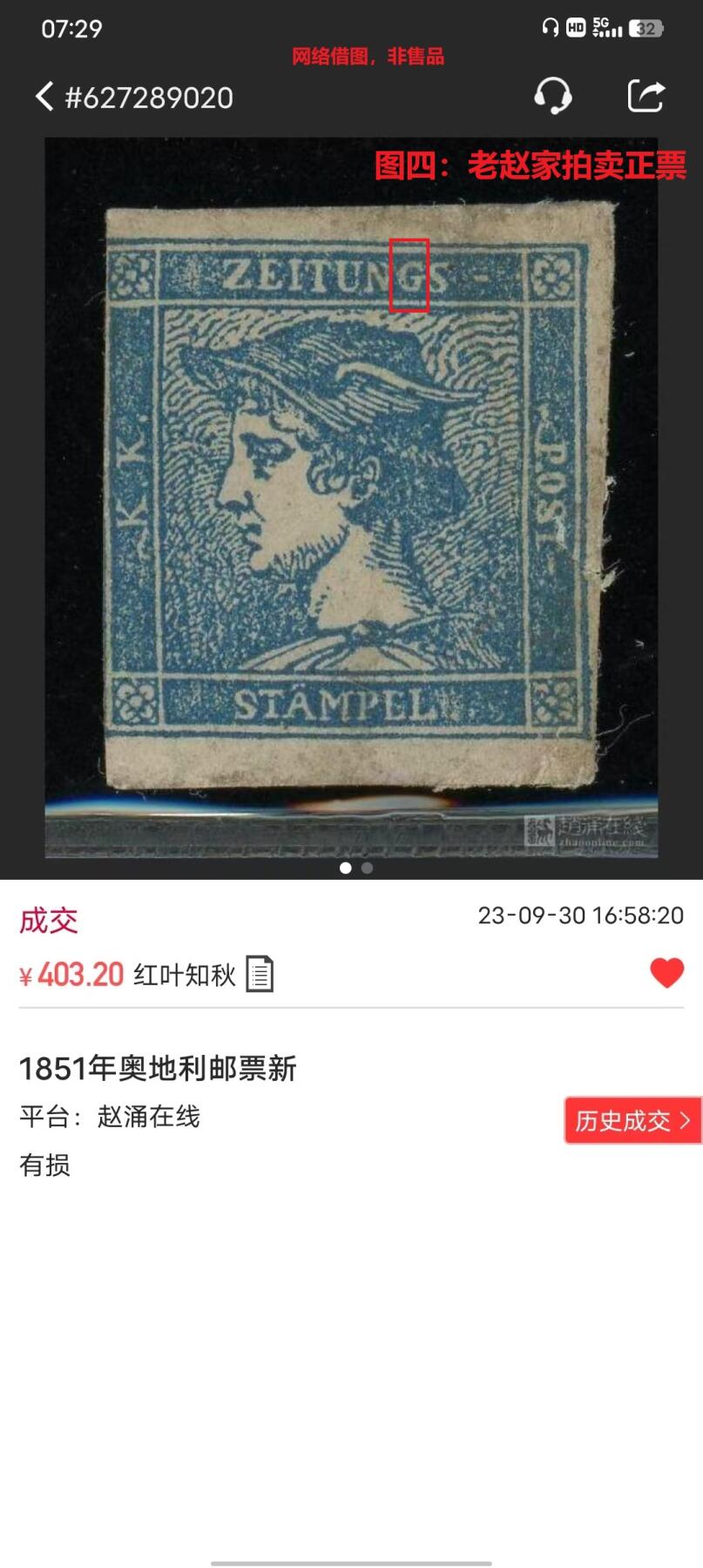 世界第一邮票 —— 世界首枚新闻纸邮票，奥地利，1851.1.1发行，0.6kr面值新一枚，字母G变体  （店内编号144）