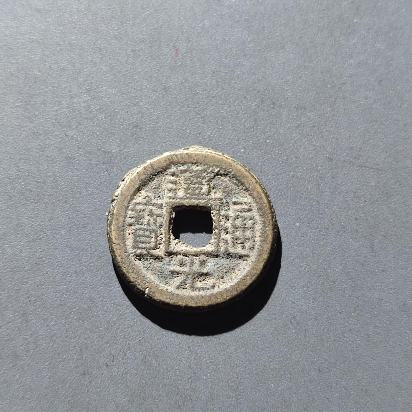 PCAI钱币28-199 中国古钱铜元小专场 道光通宝 陕