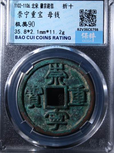 宝粹评级币专场 - 崇宁重宝 母钱 极美90