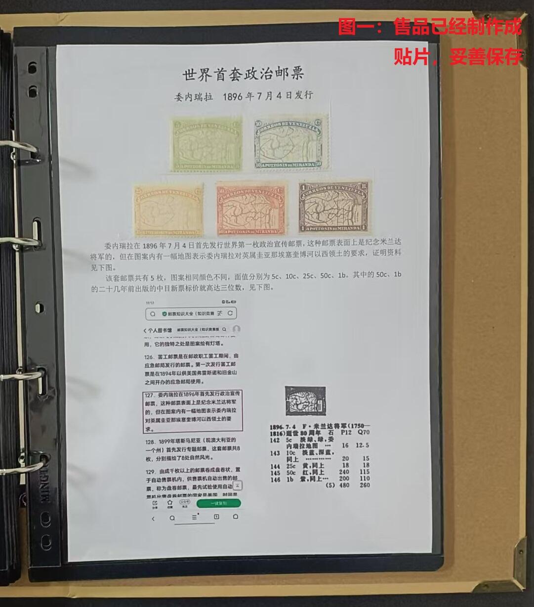 世界第—邮票 —— 世界首套政治邮票，委内瑞拉，1896.7.4，米兰达将军逝世80周年， 5全新  （店内编号81）