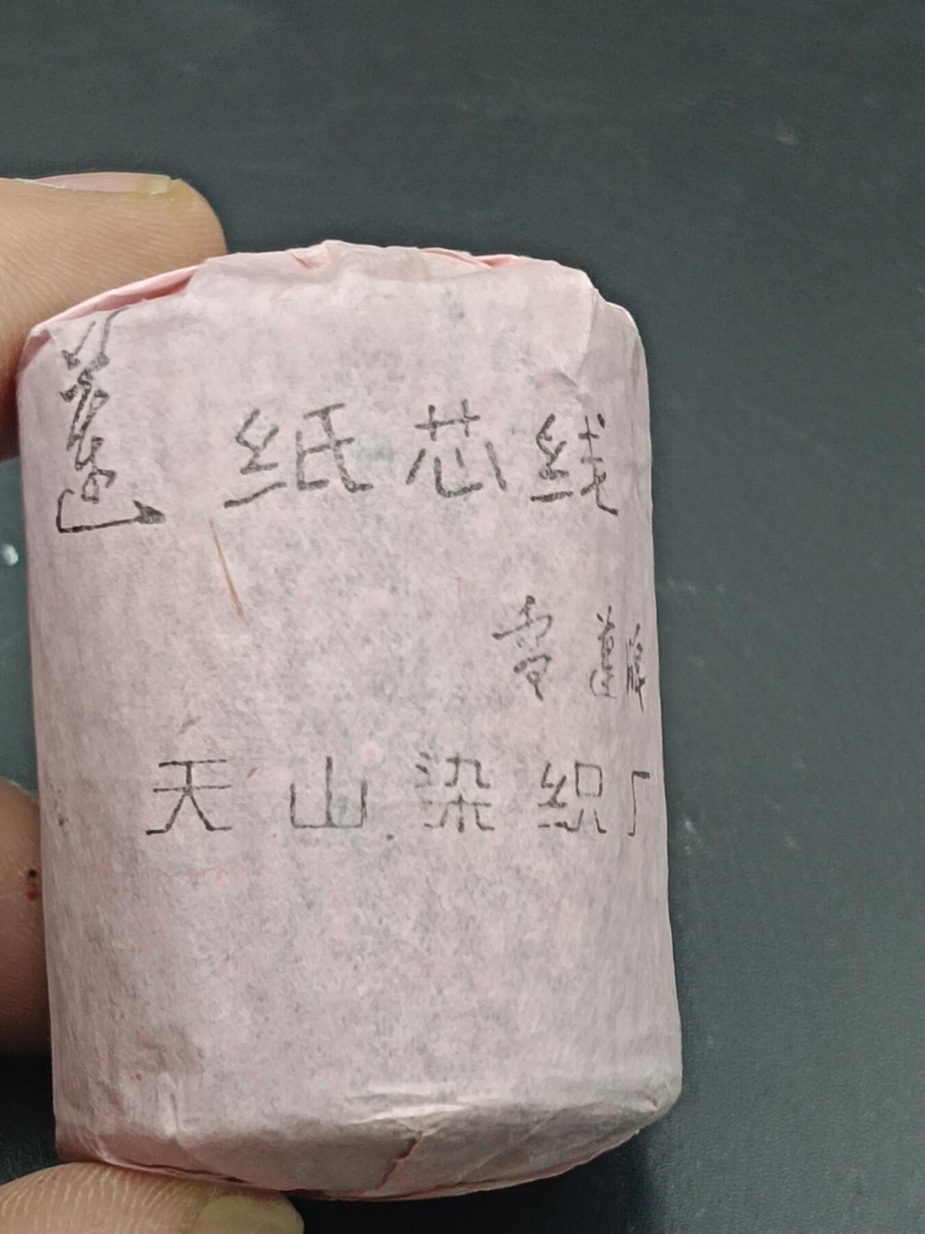 29期拍卖 雪莲牌纸芯线