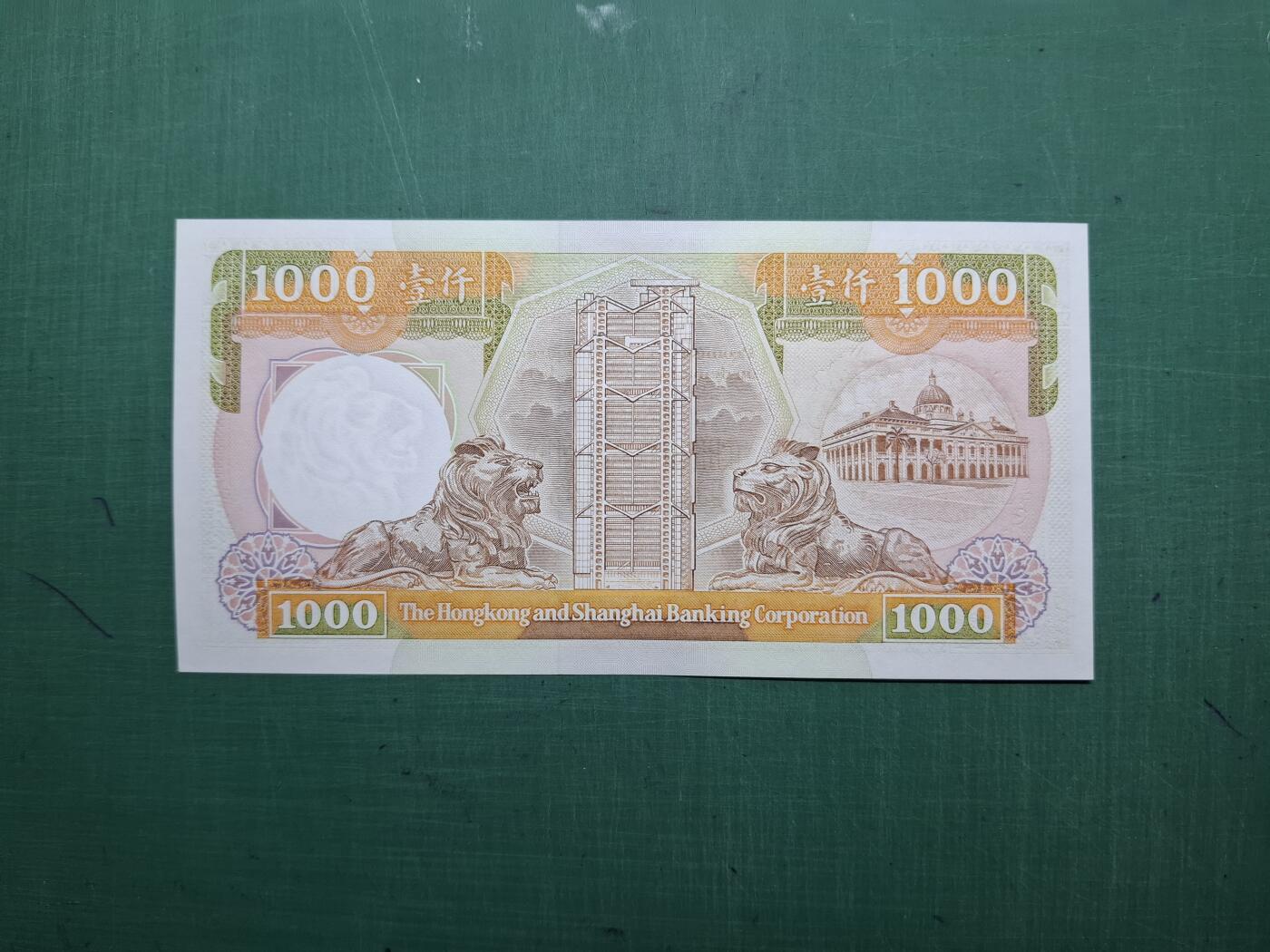 1989年(青金)BJ234941壹仟圓1000元香港上海滙豐銀行全新AU級