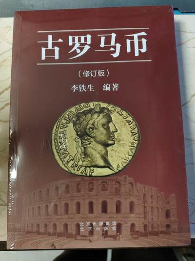 【海寕潮】拍卖第144期【长期征集拍品】 - 【海寧潮】全新未开封古罗马币收藏工具用书，李铁生北京出版社出版，定价128元，尺寸24厘米*17厘米*2.6厘米（淘宝卖1百多一本）
