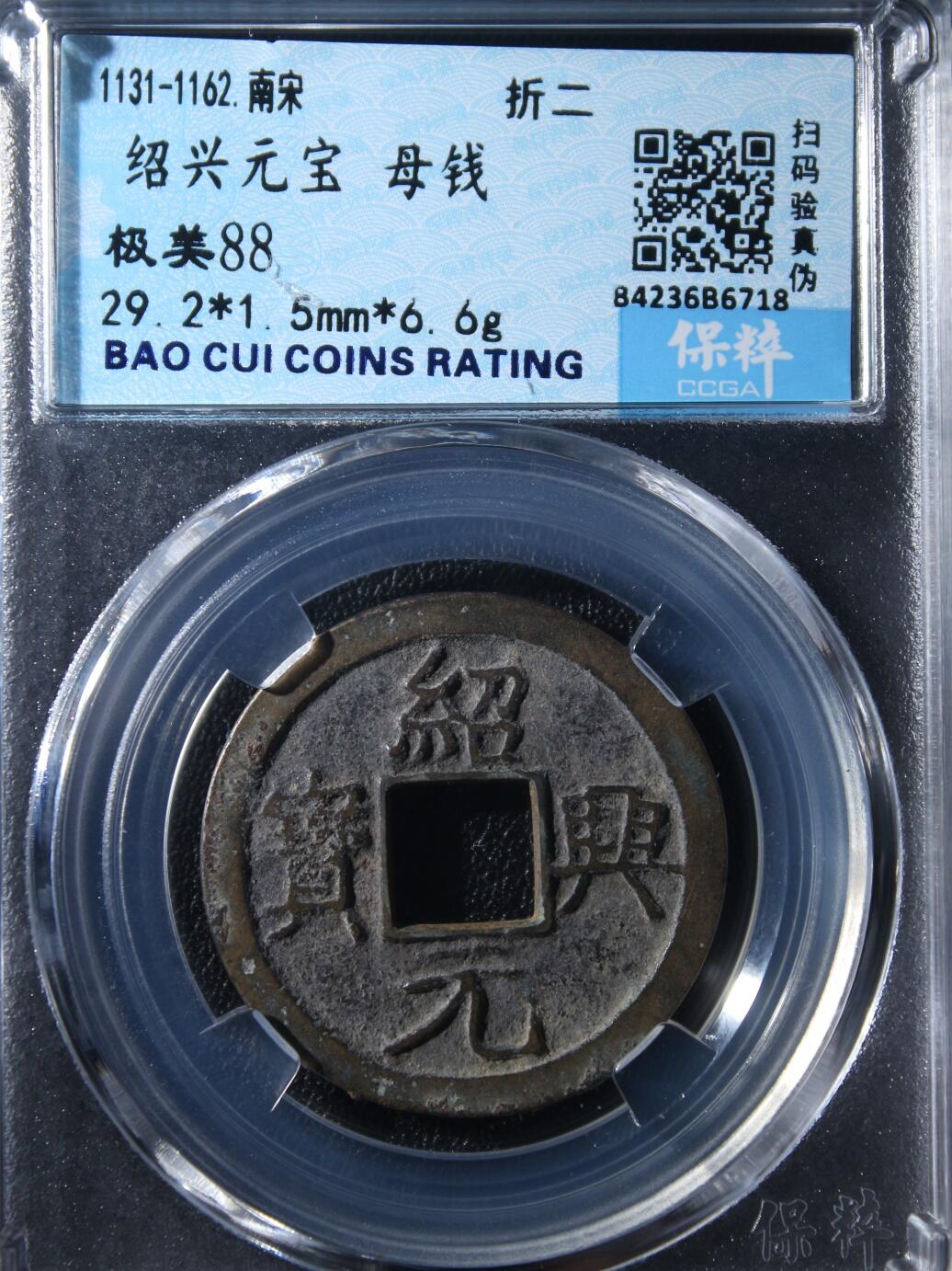 宝粹评级币专场 绍兴元宝 母钱 极美88