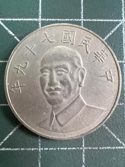第932期  硬币专场 （无押金，捡漏，全场50包邮，偏远地区除外，接收代拍业务，本店十天发一次货） - 中华民国拾元