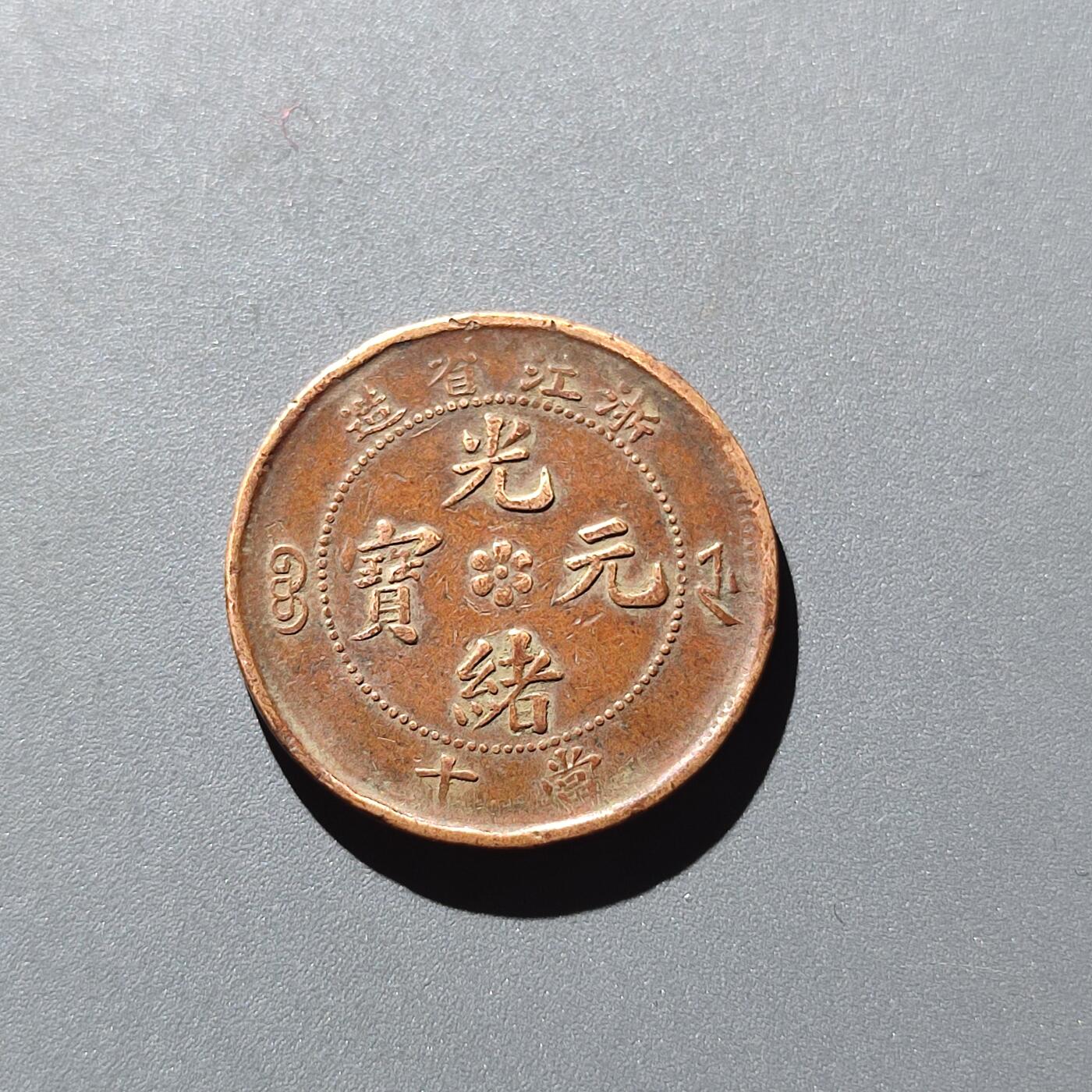 PCAI钱币28-199 中国古钱铜元小专场 浙江省造十文