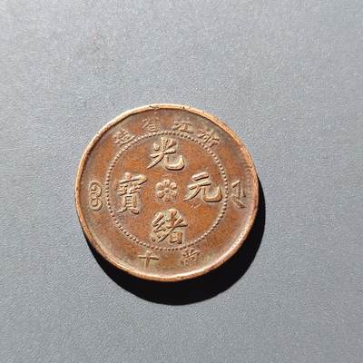 PCAI钱币28-199 中国古钱铜元小专场 - 浙江省造十文