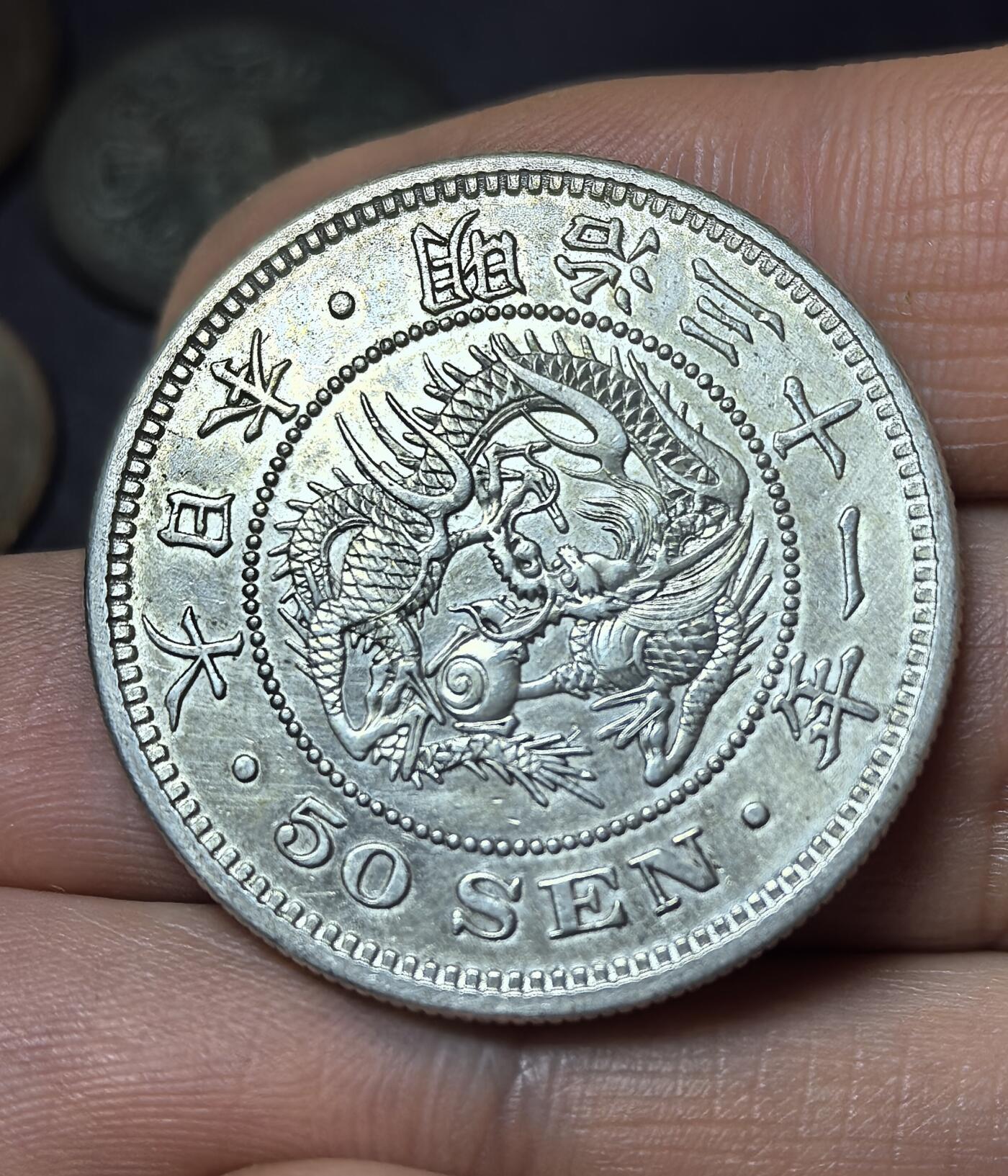 南宋泉阁俄币 外币 国币 专场第四期 日本 明治三十一年(1898年) 龙五十钱银币 通货好品 原味包浆