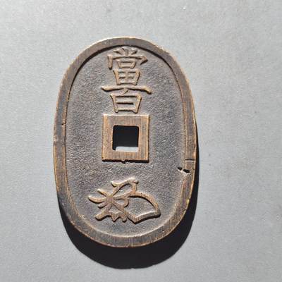 PCAI钱币30-201  中国古钱铜元小专场 - 天保通宝当百