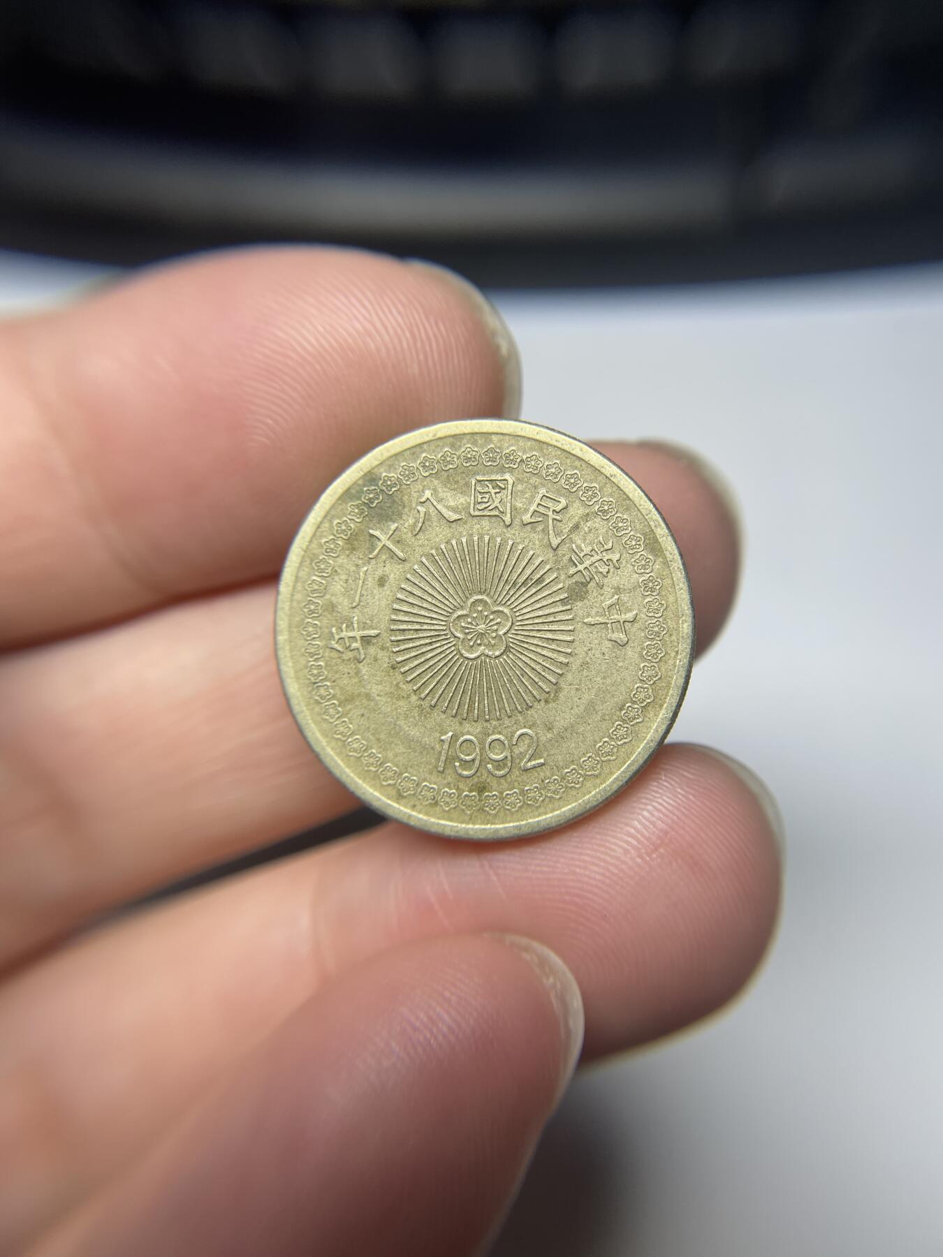 每日一拍，2025年集古藏今外币拍卖第一期-第8场—（总第198拍），可以寄存60天，满160元包邮，年底快递停运，节后安排发货。 民国81年50元