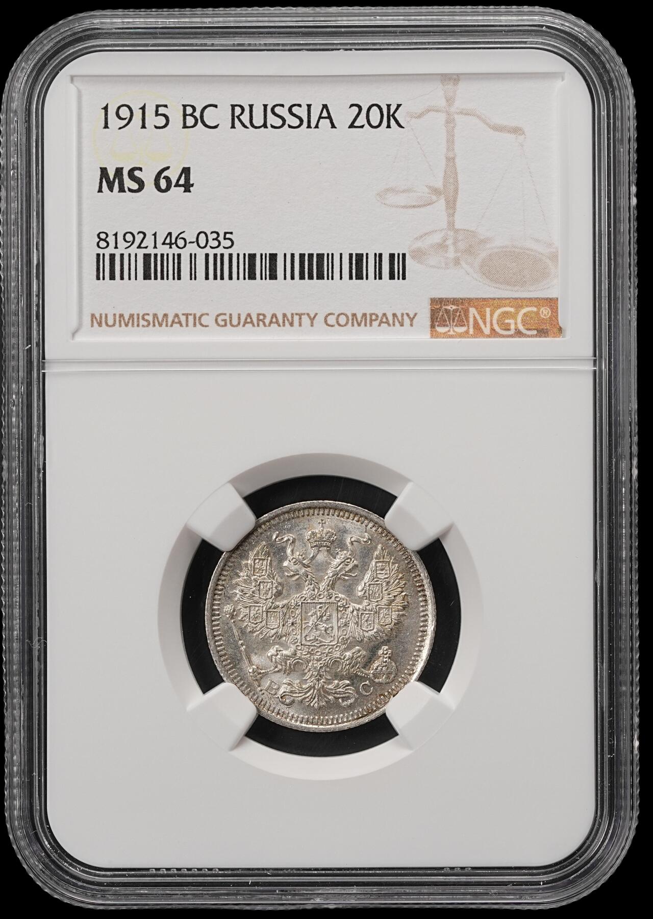 修遠堂世界钱币第五十六期 全场包邮 蛇年首拍 NGC MS64 1915年沙俄20戈比银币