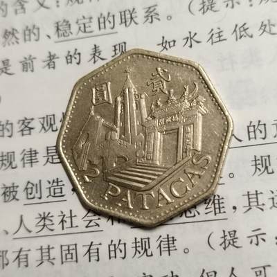 半桥——第一期，世界货币拍卖 - A4澳门2元妈祖阁