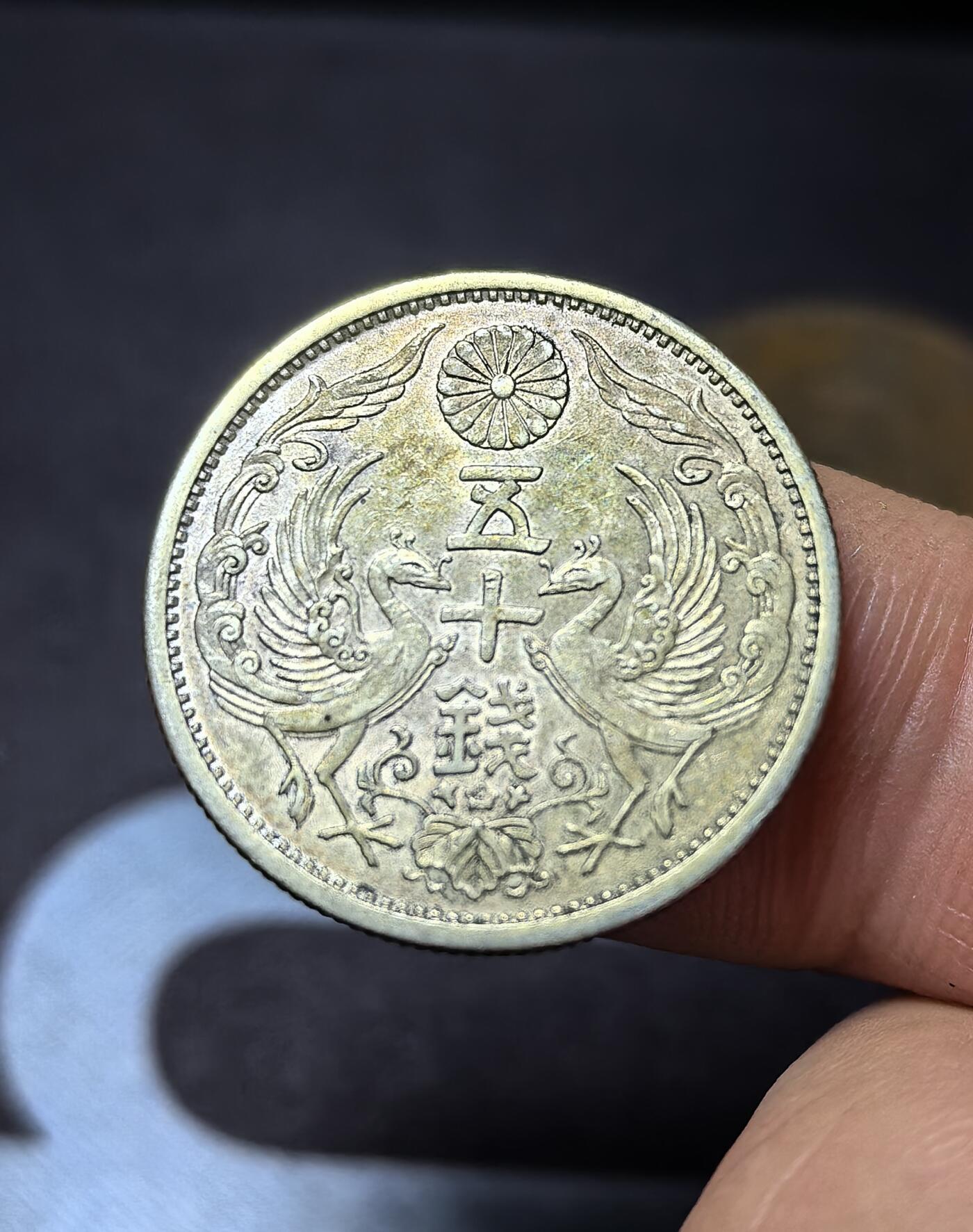 南宋泉阁俄币 外币 国币 专场第四期 日本 昭和五年(1930年) 双凤五十钱银币 原味老包浆