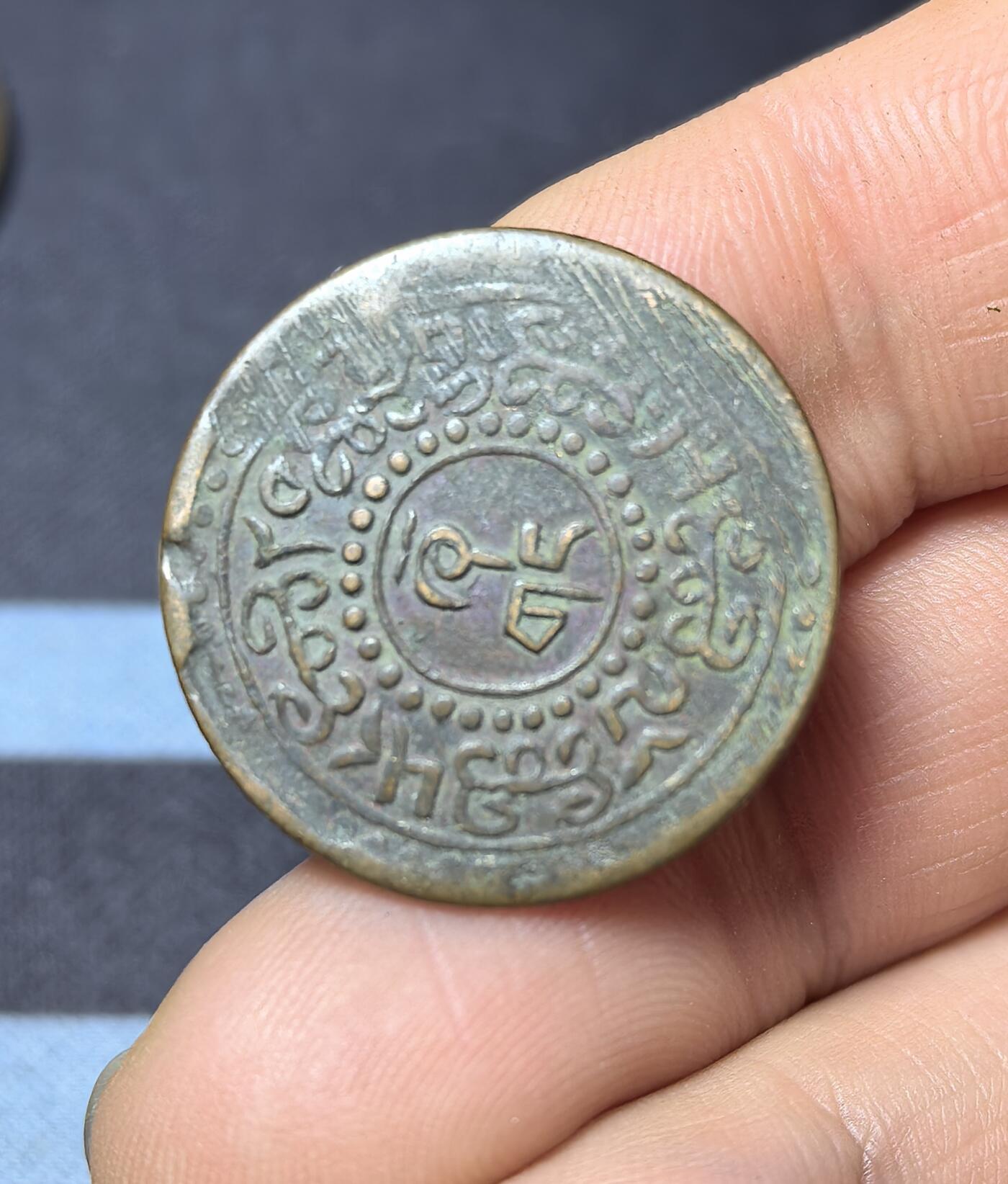 南宋泉阁俄币 外币 国币 专场第四期 中国西藏 1918-1938年 雪康2分5厘铜币 竖雪康 原味好品