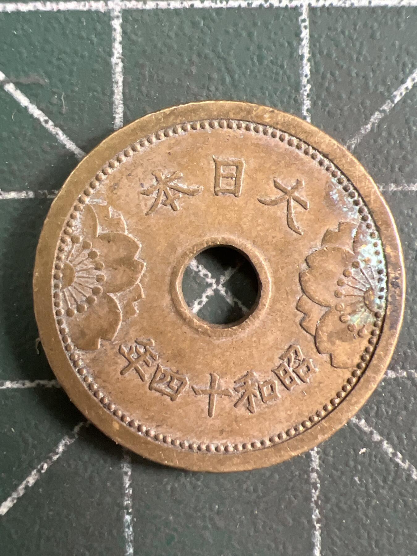 第837期  硬币专场 （无押金，捡漏，全场50包邮，偏远地区除外，接收代拍业务，本店十天发一次货） 日本五钱