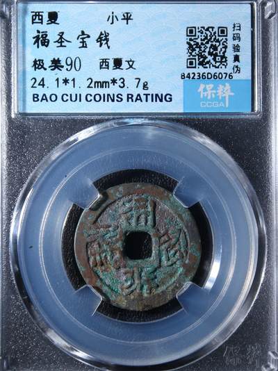 宝粹评级币专场 - 福圣宝钱 极美90