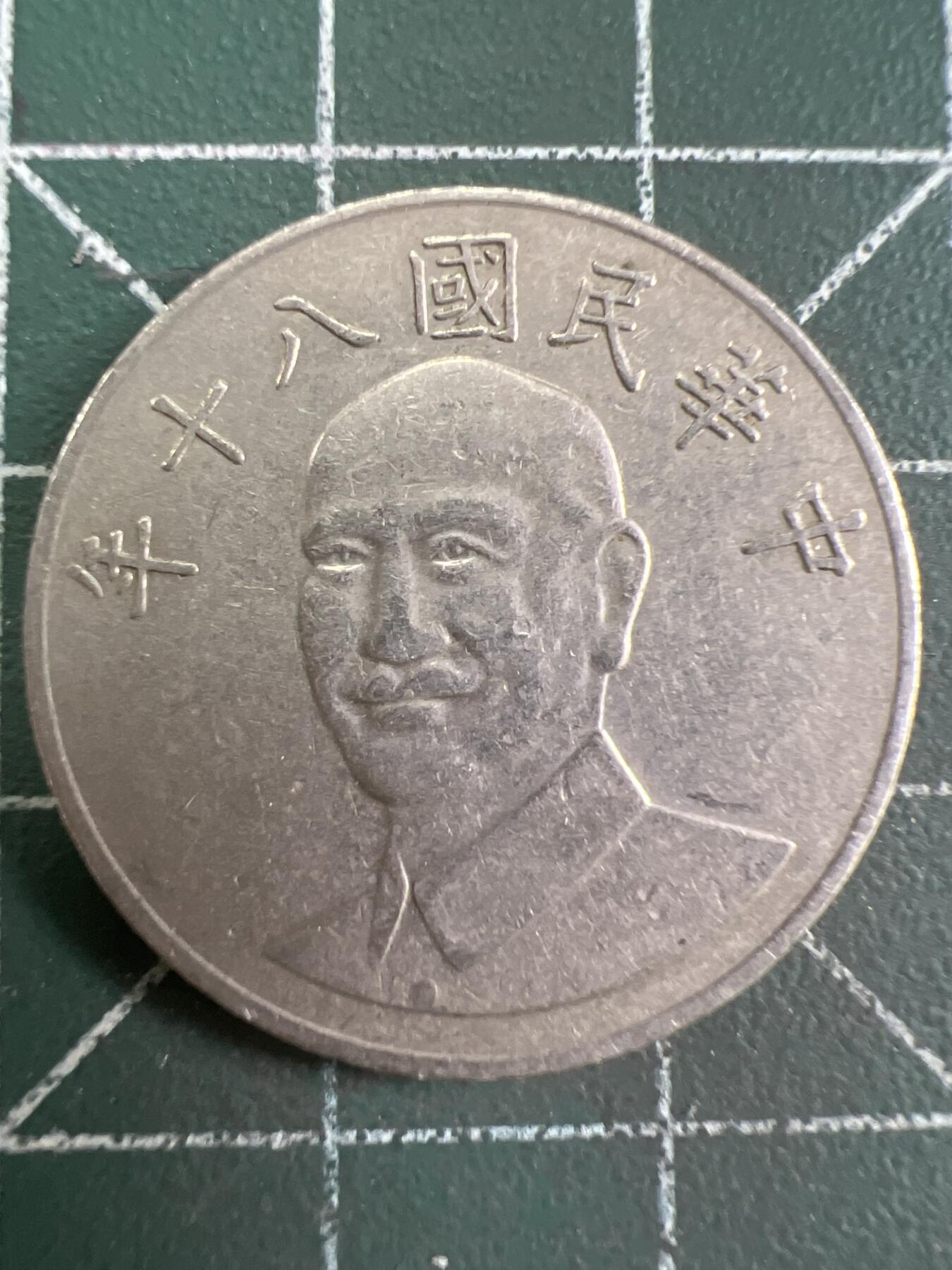 第933期  硬币专场 （无押金，捡漏，全场50包邮，偏远地区除外，接收代拍业务，本店十天发一次货） 中华民国拾元