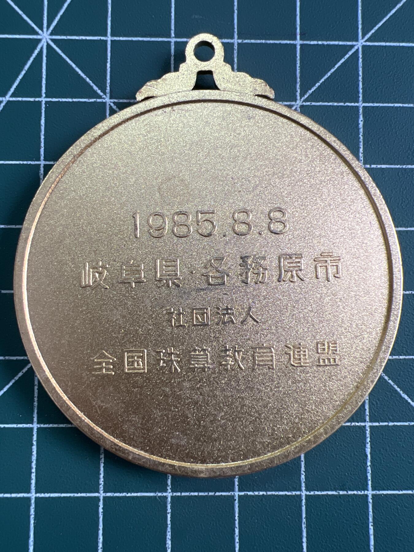 第832期  硬币专场 （无押金，捡漏，全场50包邮，偏远地区除外，接收代拍业务，本店十天发一次货） 日本纪念章
