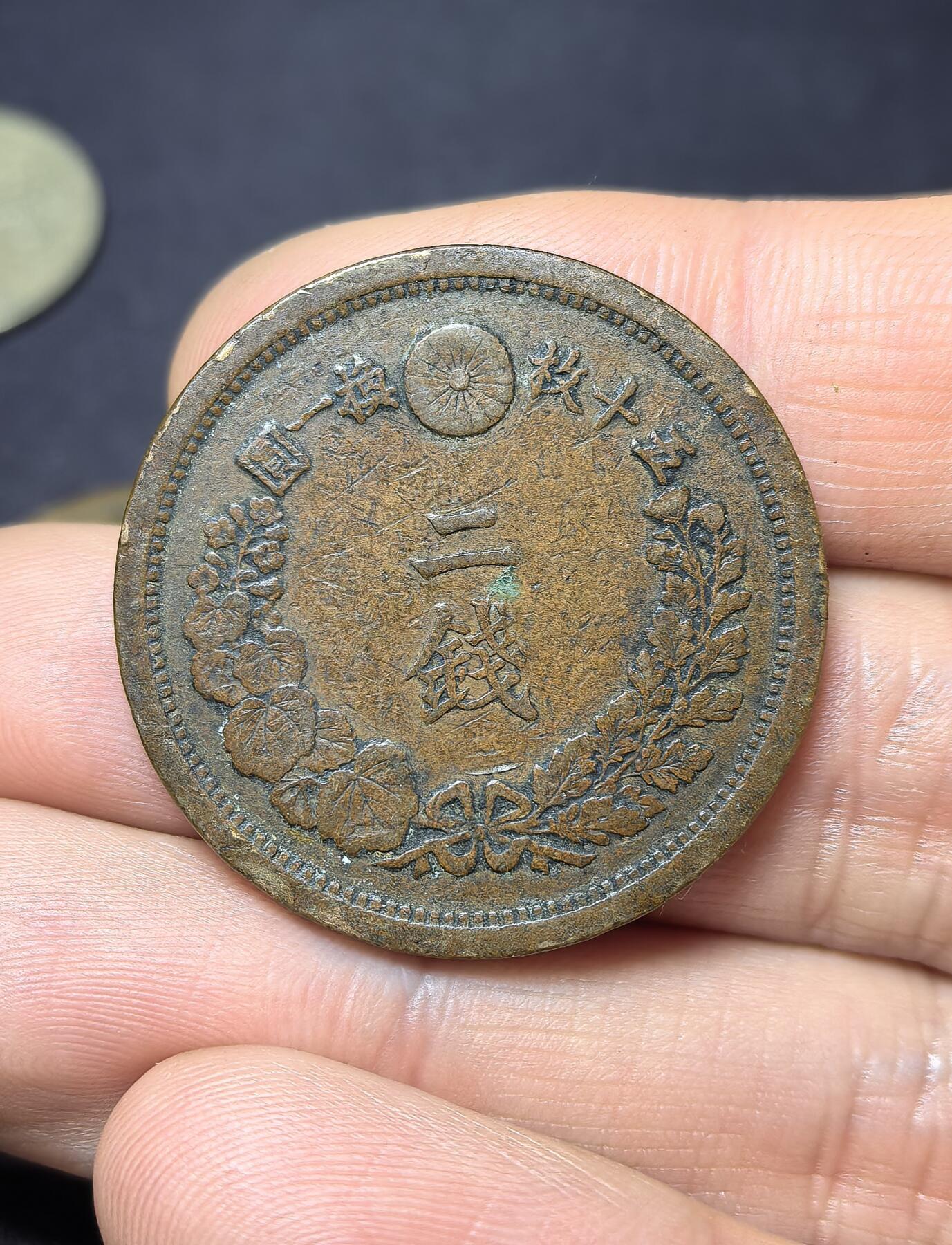 南宋泉阁俄币 外币 国币 专场第四期 日本 明治十年(1877年) 二钱铜币 原味好品