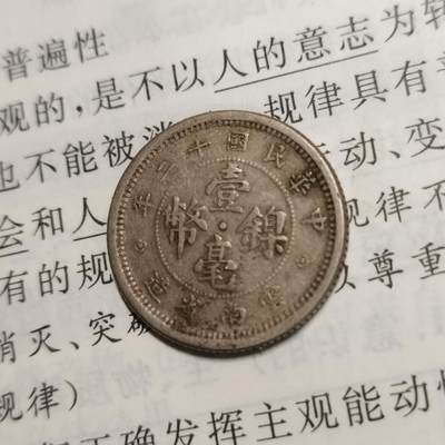 半桥——第一期，世界货币拍卖 - A3中华民国十二年云南省造壹毫镍币