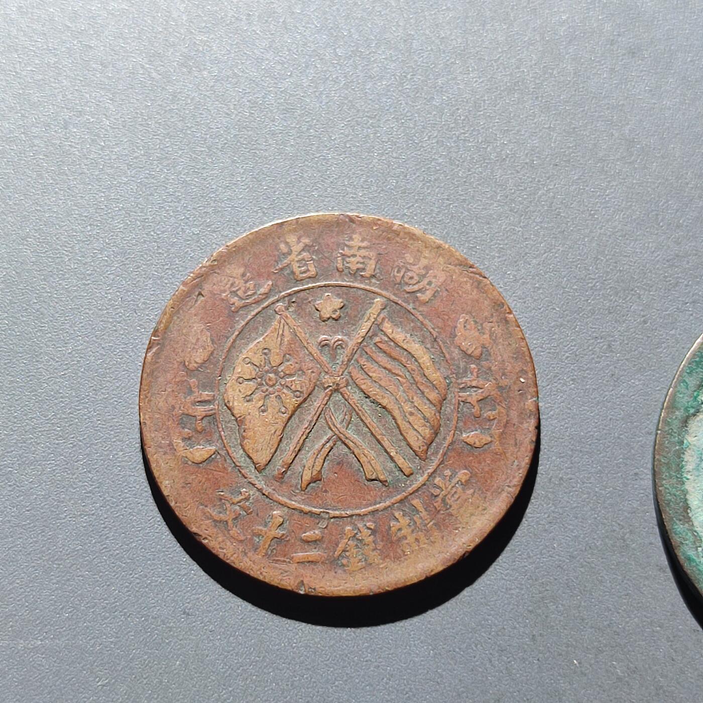 PCAI钱币28-199 中国古钱铜元小专场 湖南双𣄃二十文