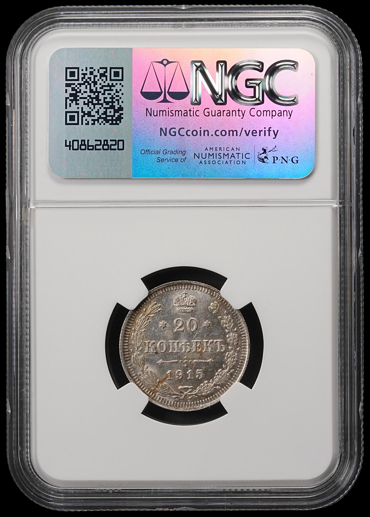 修遠堂世界钱币第五十六期 全场包邮 蛇年首拍 NGC MS64 1915年沙俄20戈比银币
