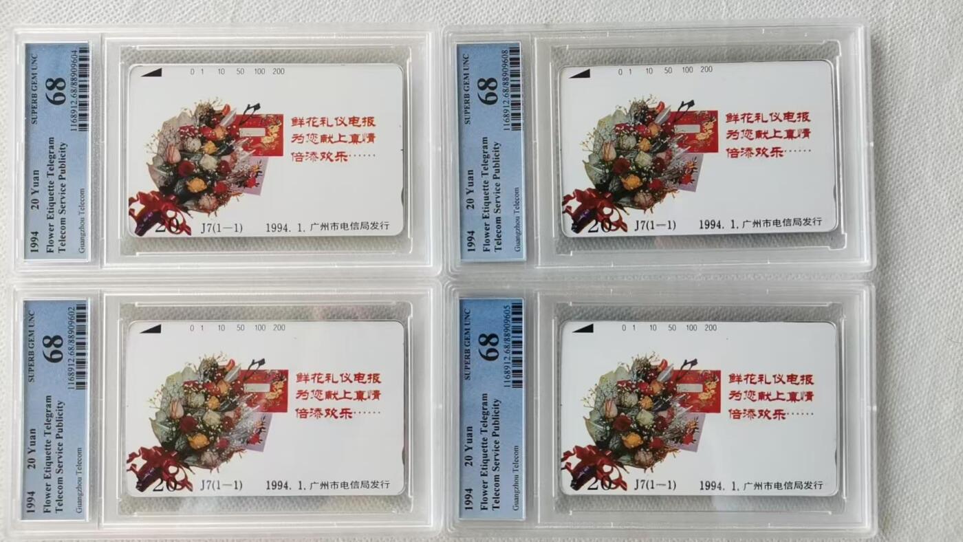 【琪哥网】评级磁卡综合场(三十九） 【PCGS68】广州J7鲜花礼仪4枚