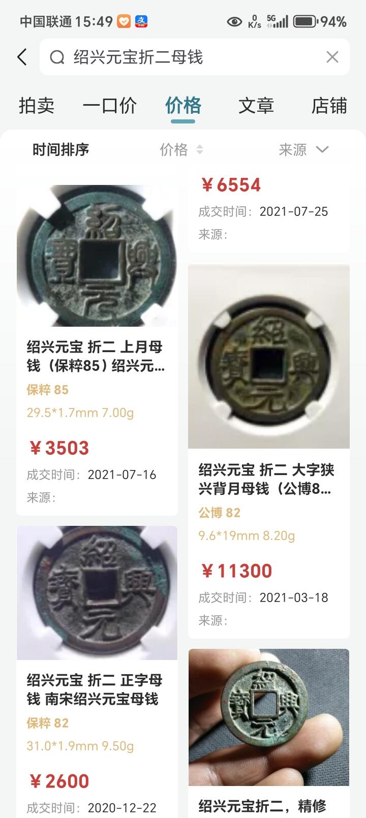 宝粹评级币专场 绍兴元宝 母钱 极美88