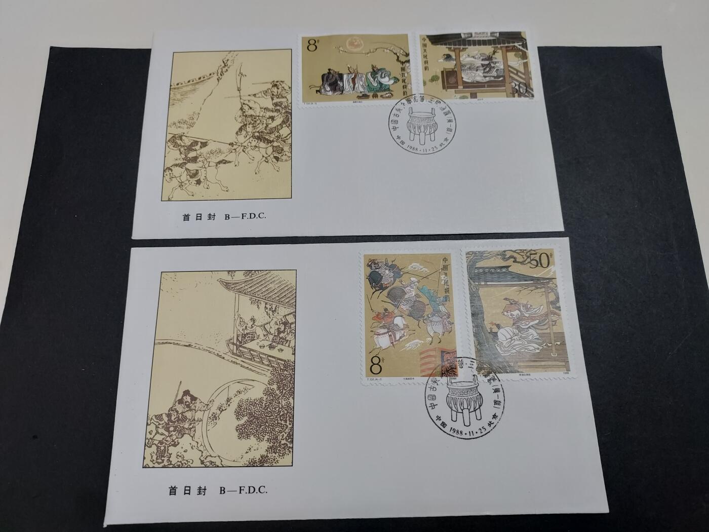 理想集藏/博彦收藏 2月5日邮票专场 T131 首日封