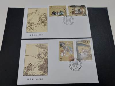 理想集藏/博彦收藏 10月27日 8点邮票专场 - T131 首日封