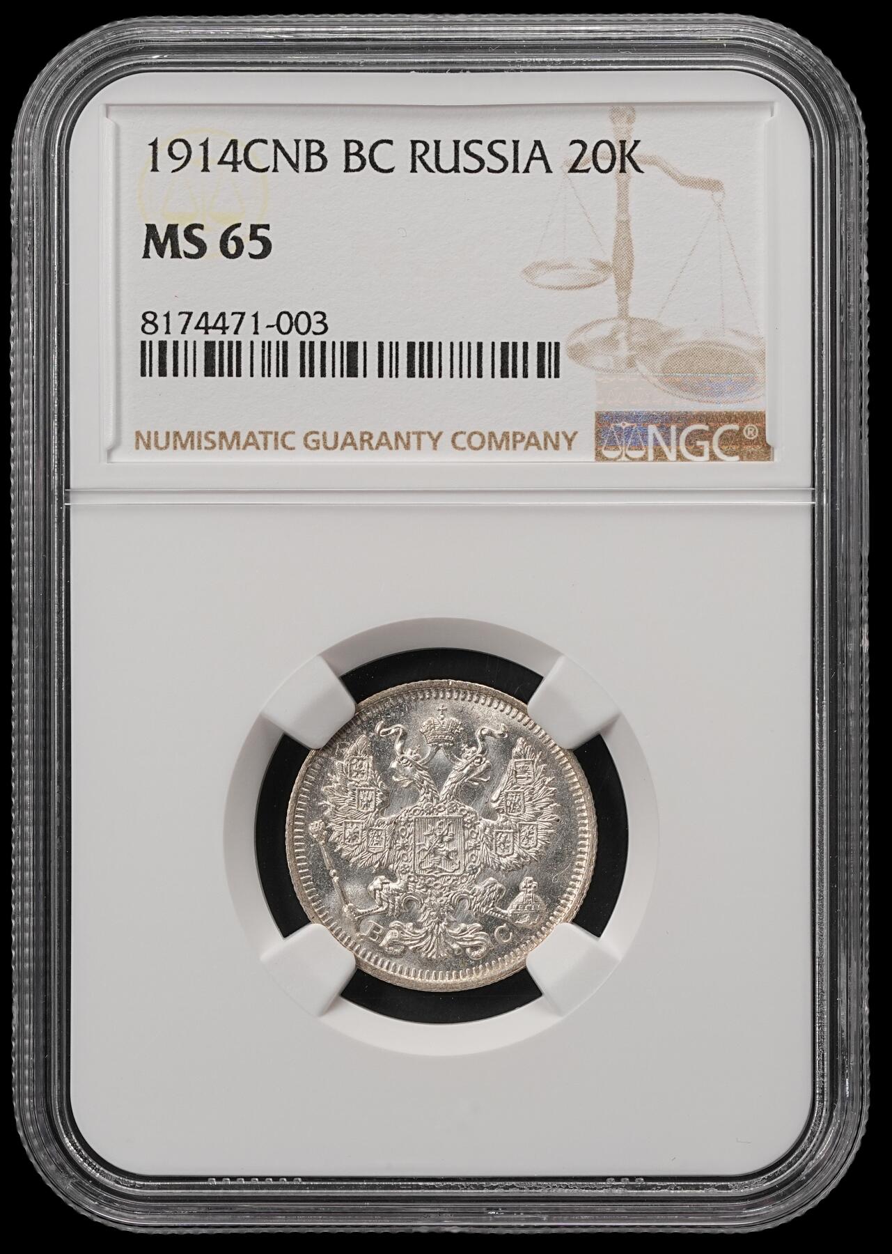 修遠堂世界钱币第五十六期 全场包邮 蛇年首拍 NGC MS65 1914年沙俄20戈比银币