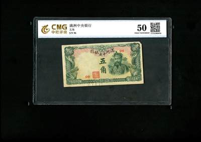 沧河堂拍卖12205 - 满洲中央银行 五角 中乾50