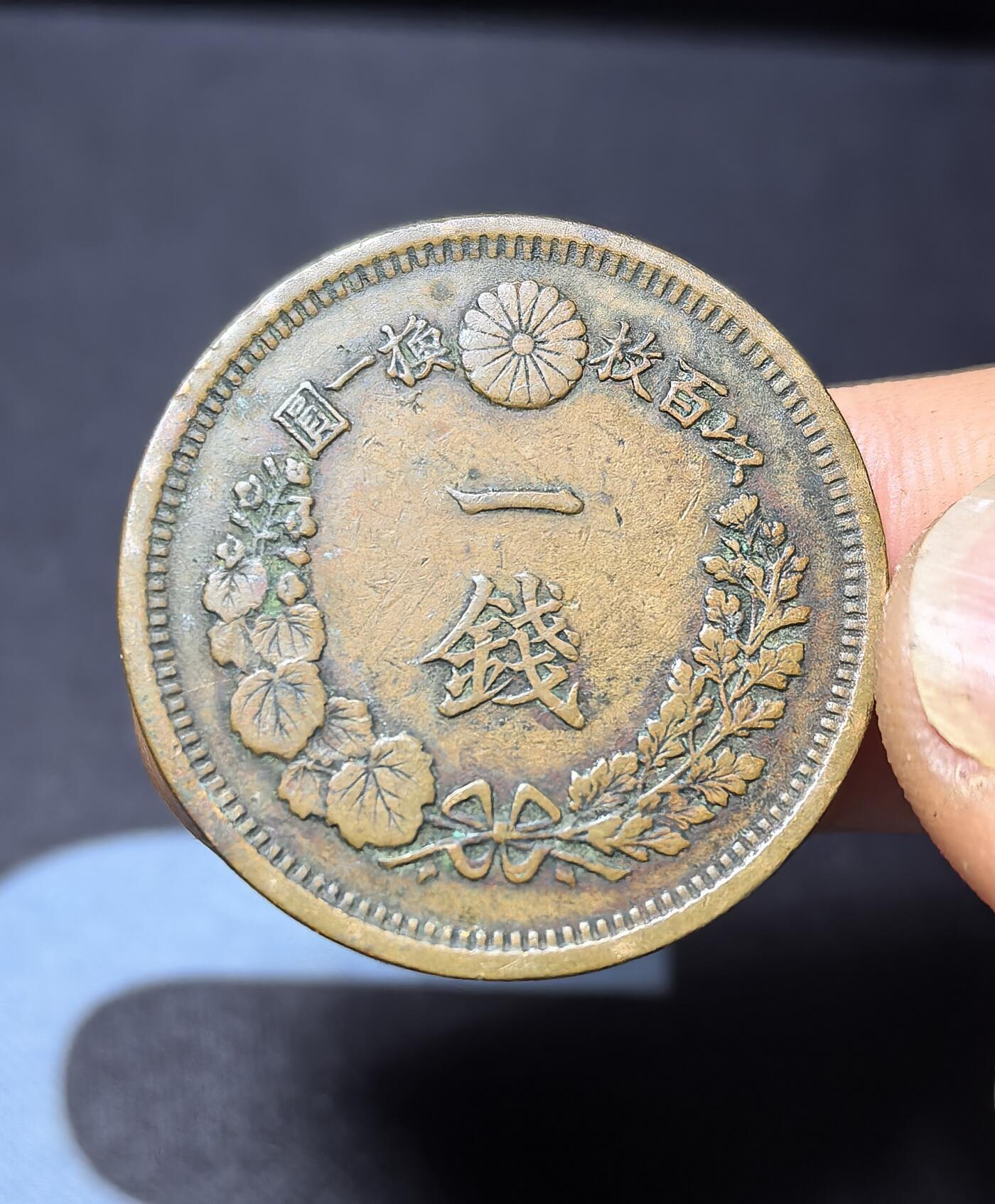 南宋泉阁俄币 外币 国币 专场第四期 日本 明治十年(1877年) 一钱铜币 原味