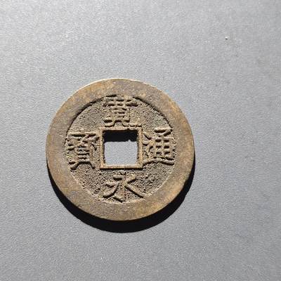 PCAI钱币31-202  中国古钱铜元小专场 - 宽永通宝 十一水波