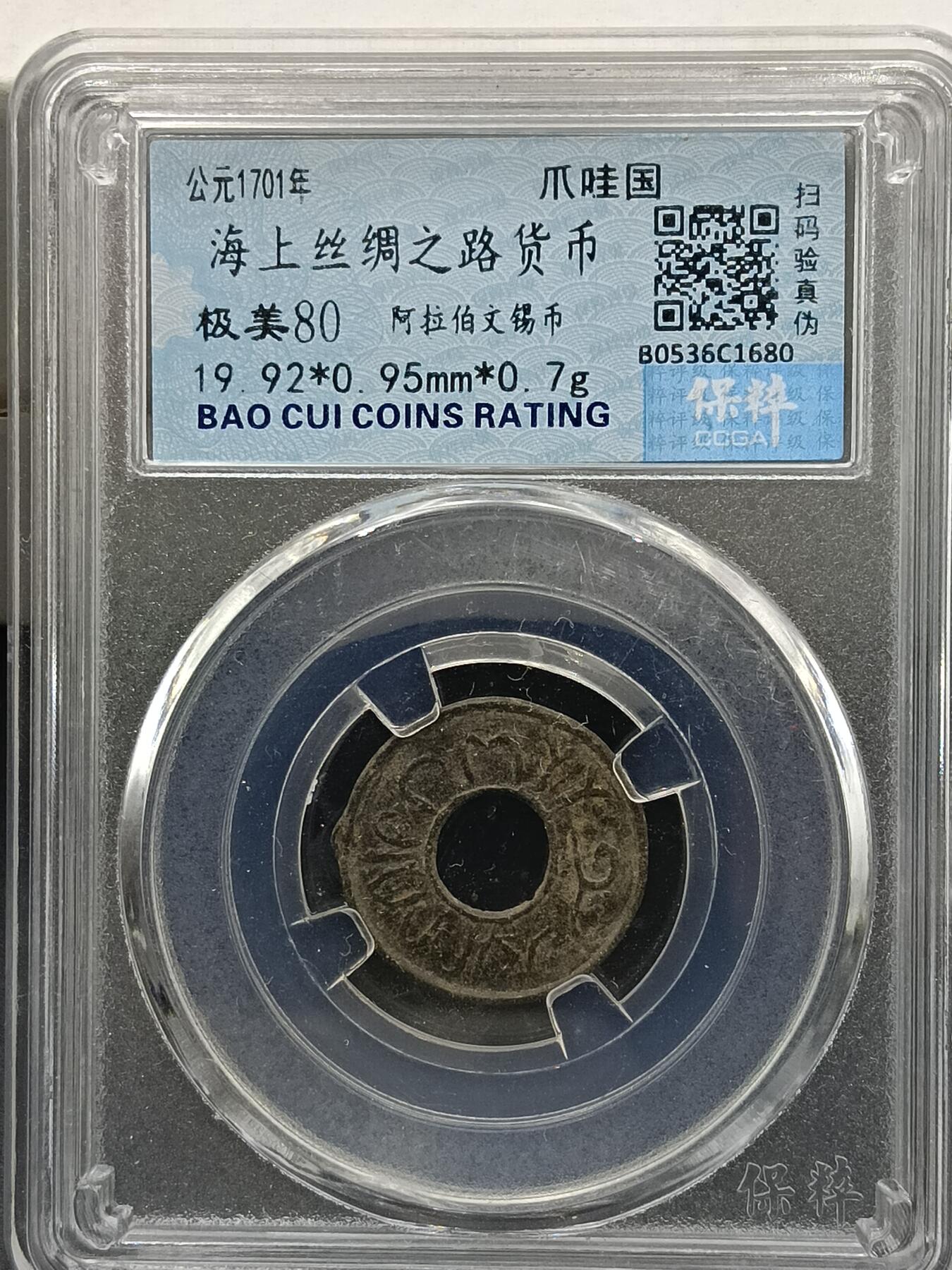 29期拍卖 海上丝绸之路货币