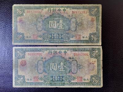 新春纸币1 - 中央银行民国十七年壹圆加字2张，品相如图