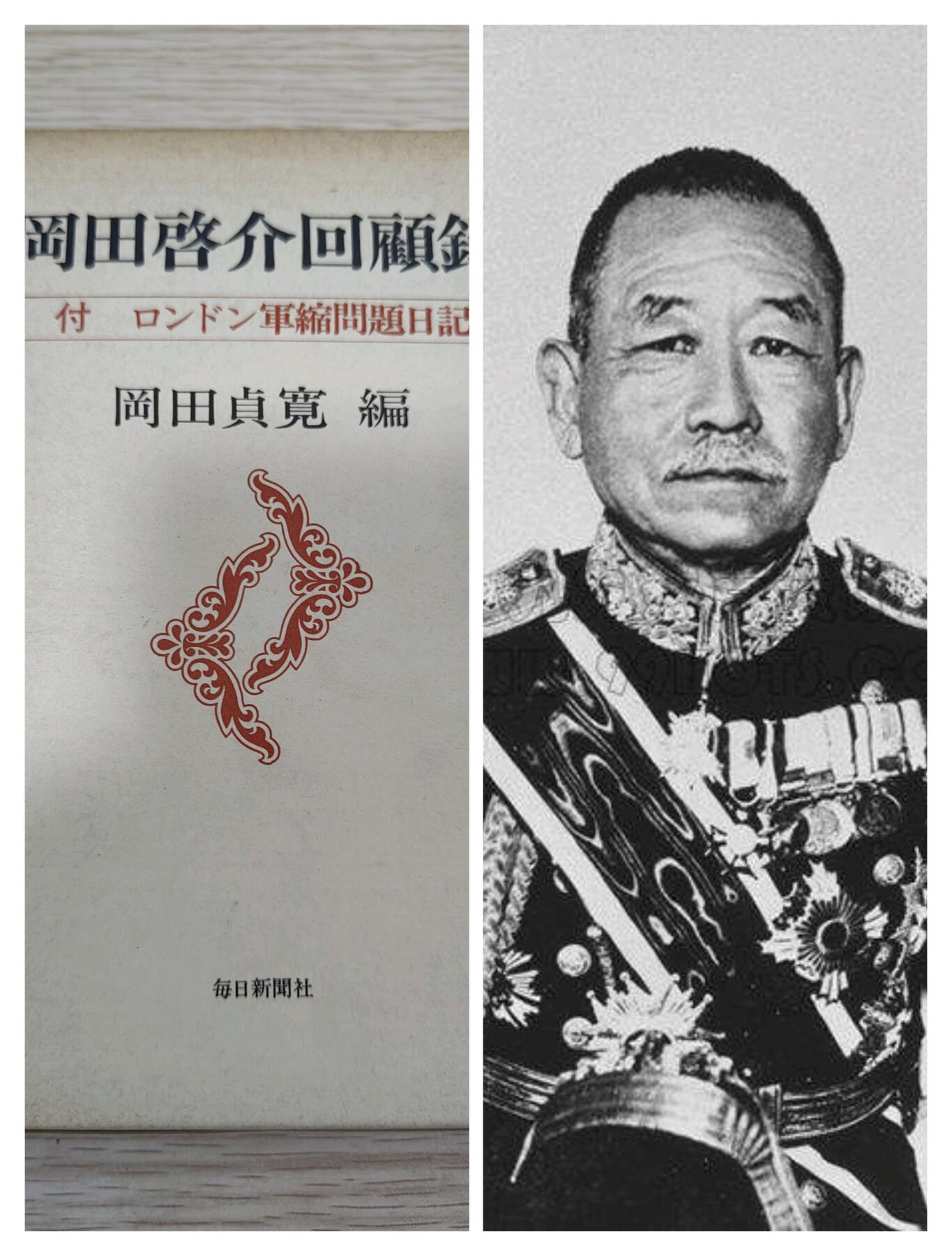 0元起拍勋章 第229期 咸鱼国勋章拍卖专场 1月26日（周日）下午6：00开始 日本海军大将 冈田启介回忆录 350页左右