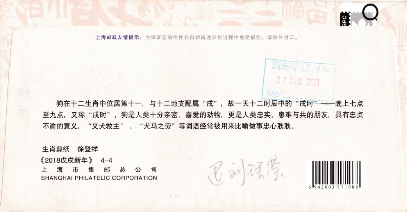 1月27日20:00中国、澳门、日本、澳洲邮政首日实寄封拍卖专场 2018大陆《戊戌年》套票 上海剪纸封 对应邮资机戳补资 首日平寄法国 一套4枚 王宇松作品