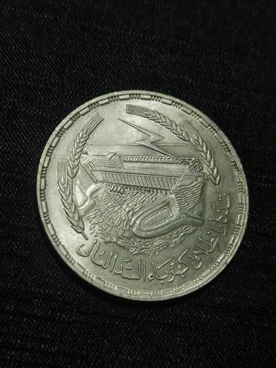 臻藏泉阁国内外钱币 初六发货 - 埃及1968年1磅大银币纪念阿斯旺水坝发电站