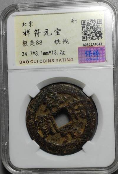 古钱机制币专场 - 祥符元宝