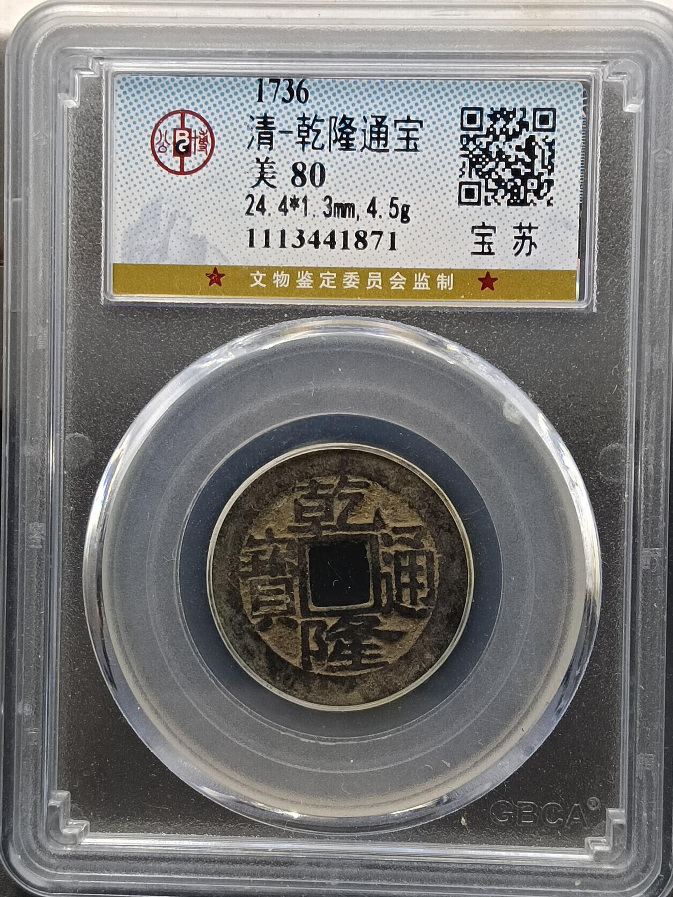 29期拍卖 清-乾隆通宝