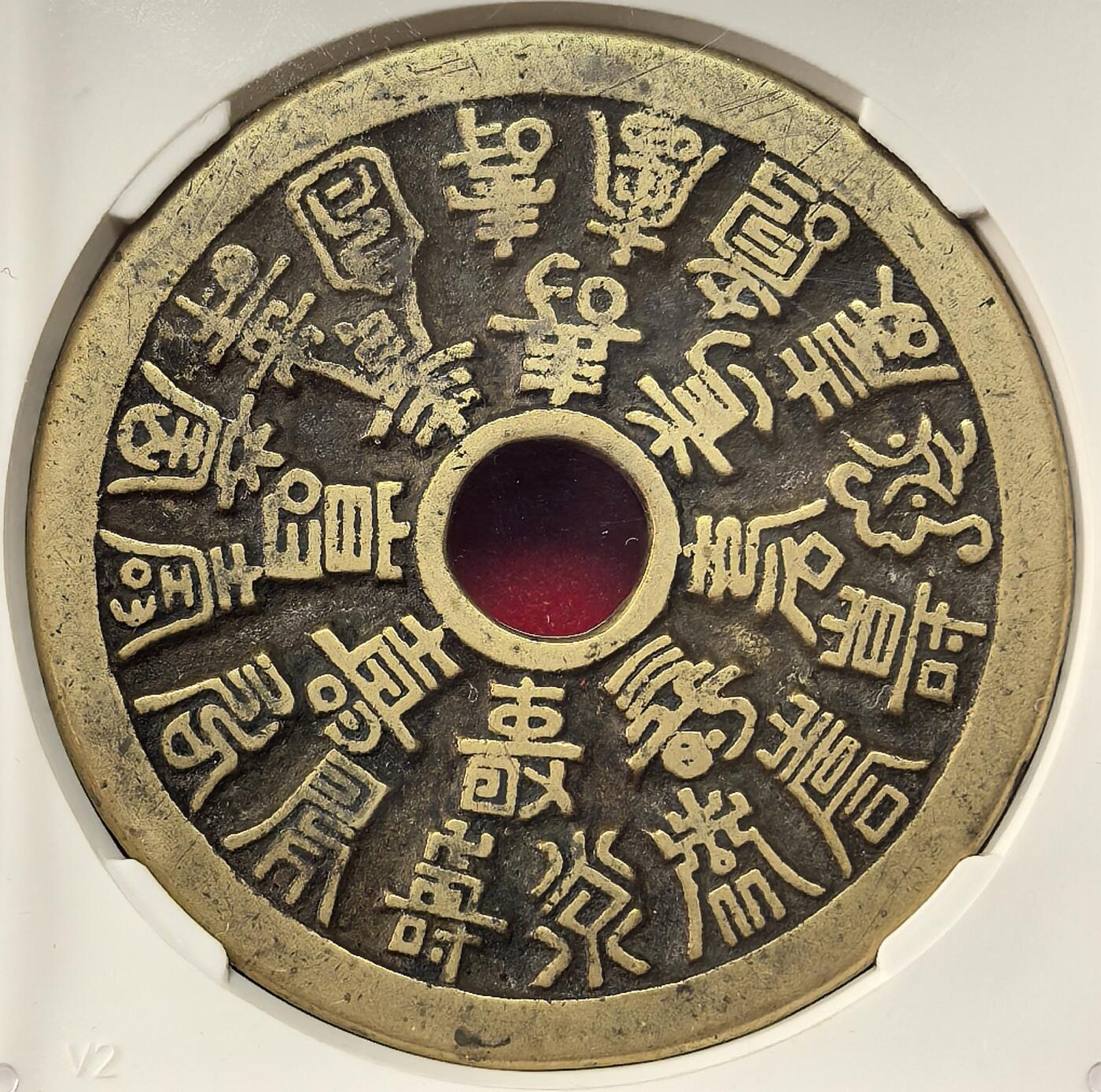 迎新专场，年货大集！凡希社世界钱币微拍第二百九十六期 清 二十四福寿花钱大版直径48.6，GB-美85，币品黄亮，字口精整，寓意吉祥！