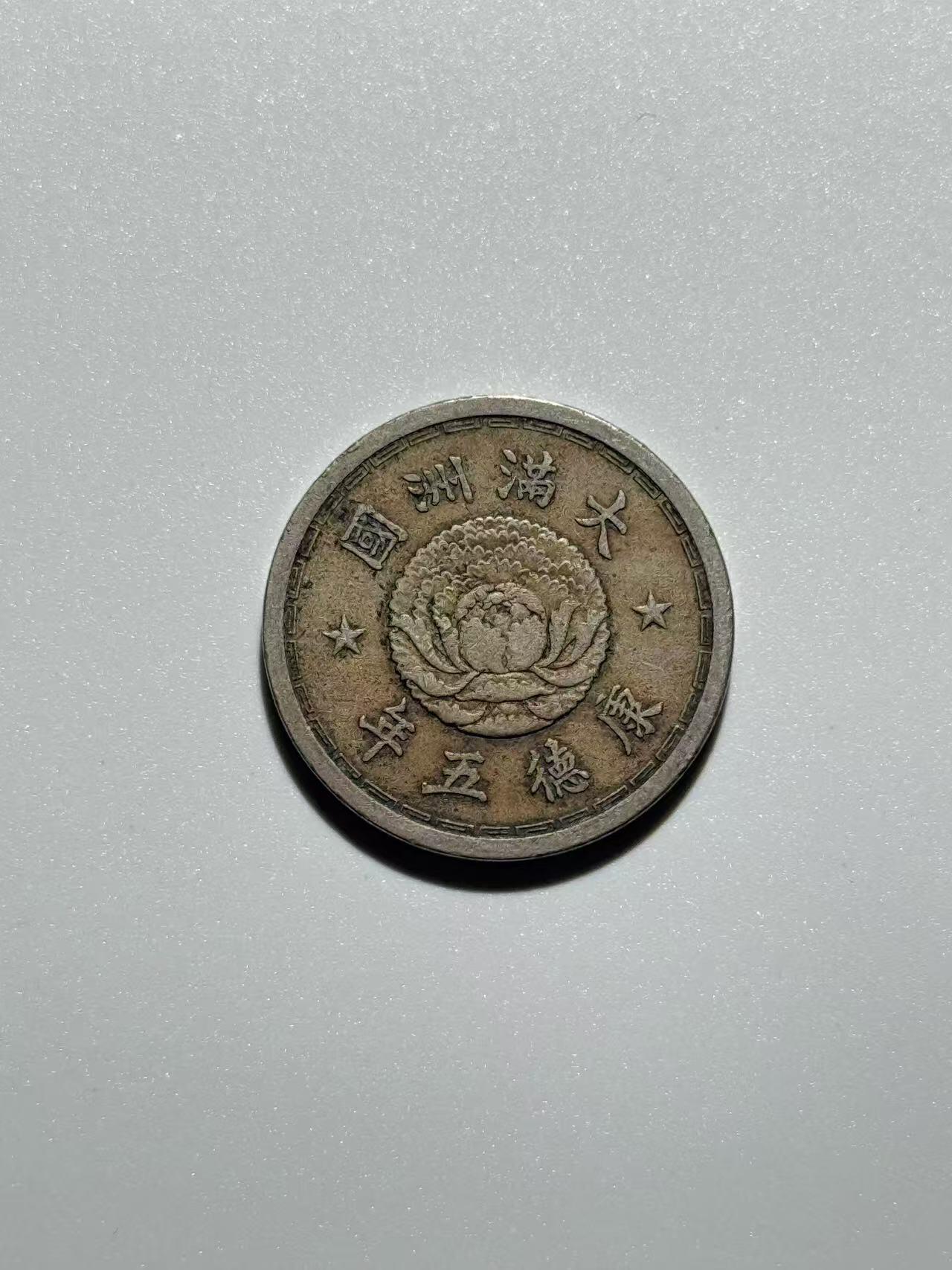 RimeNova韵星2025军品类春季拍卖会-- RimeNova 2025 Spring Militaria Sale 满洲国康德五年一角镍币