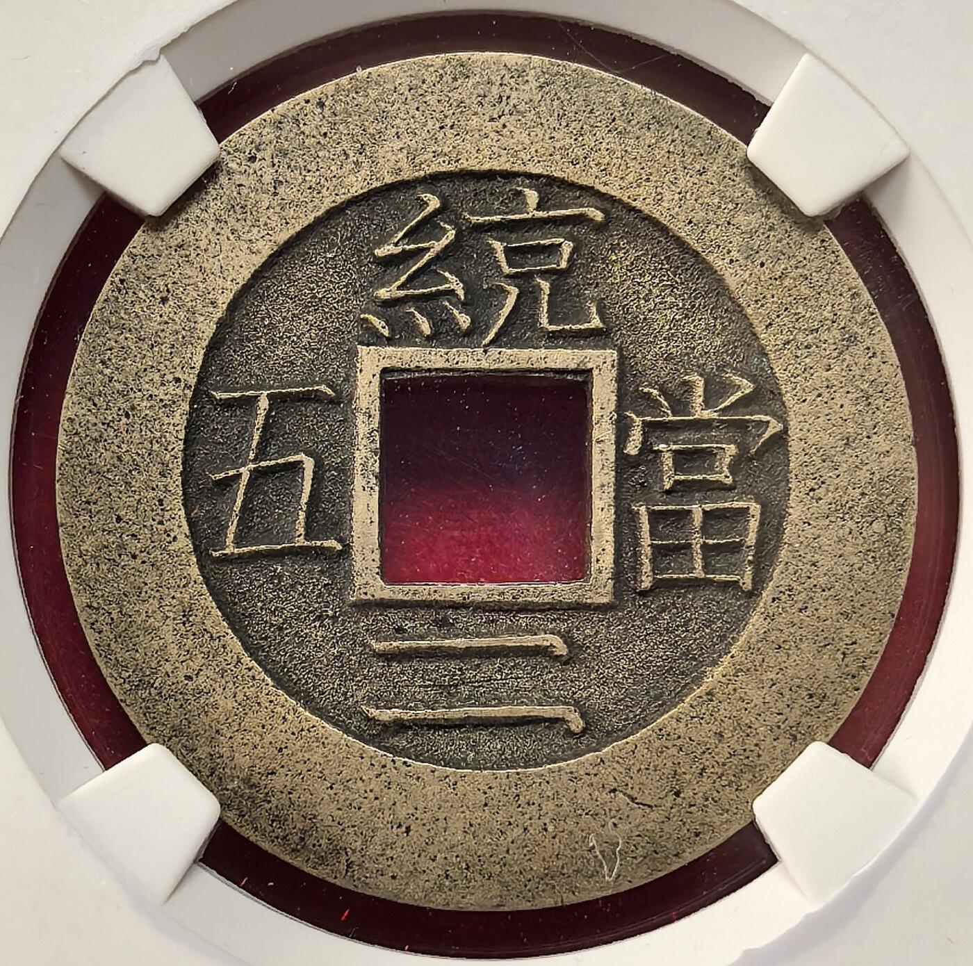 迎新专场，年货大集！凡希社世界钱币微拍第二百九十六期 朝鲜常平通宝 统二当五 五钱母币GB-美92，铜色温润 字口锐利的优藏之选！