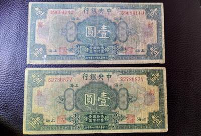 新春纸币1 - 中央银行民国十七年壹圆加字2张，品相如图