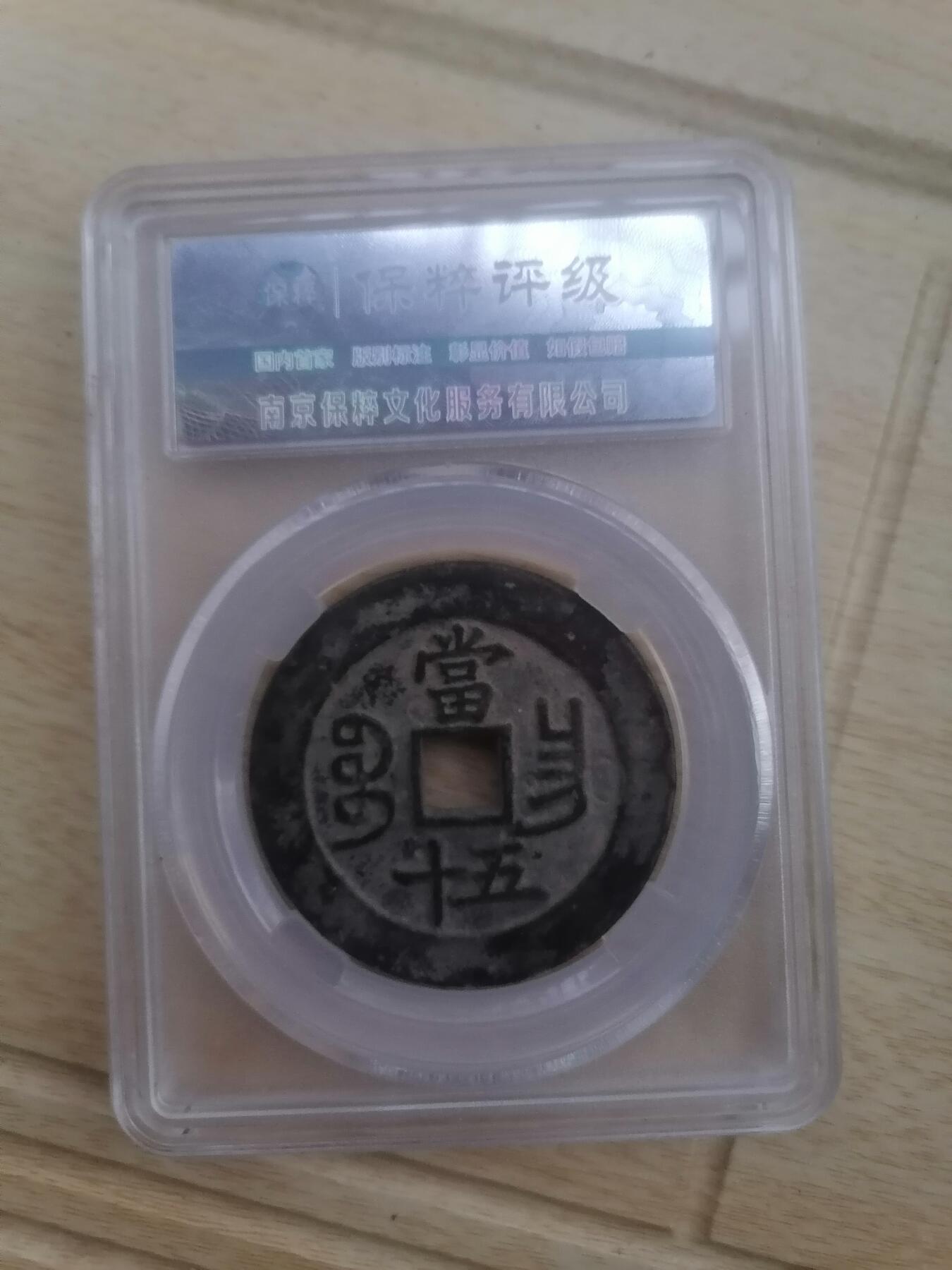 钱币邮票专场 咸丰重宝宝冒当五十