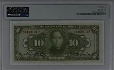 北极狼藏苑社（90） 0432①√-民国币·中央银行拾圆·上海地名··PMG63