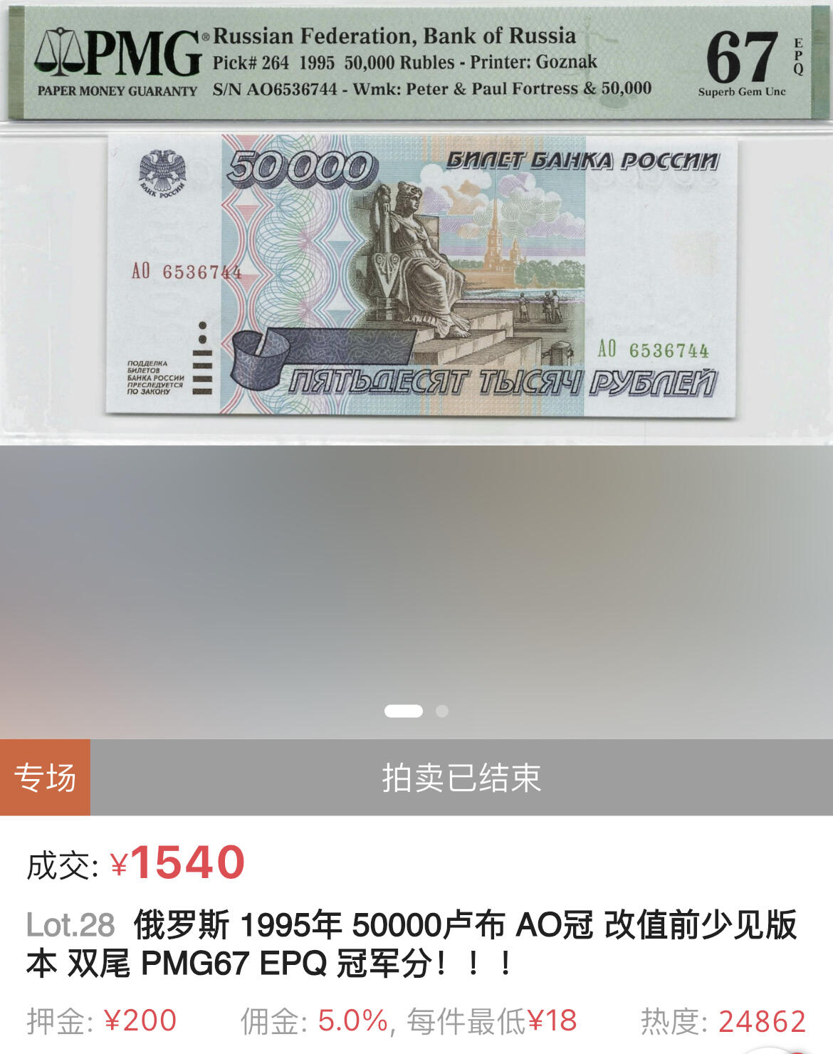 小福收藏拍卖第179期 评级币精选场 本期有老挝1957年50基普样钞 意大利200百多年前超大幅老钞 摩洛哥1968年50迪拉姆 法属安的列斯1963年10法郎 香港政府1元乔治六世以及大量越南 奥地利 马耳他 阿尔及利亚 丹麦等多国精美高分珍稀老钞精品纸币 俄罗斯 1995年 50000卢布 改值前少见版本 PMG67 EPQ 亚军分（冠军分仅1枚）