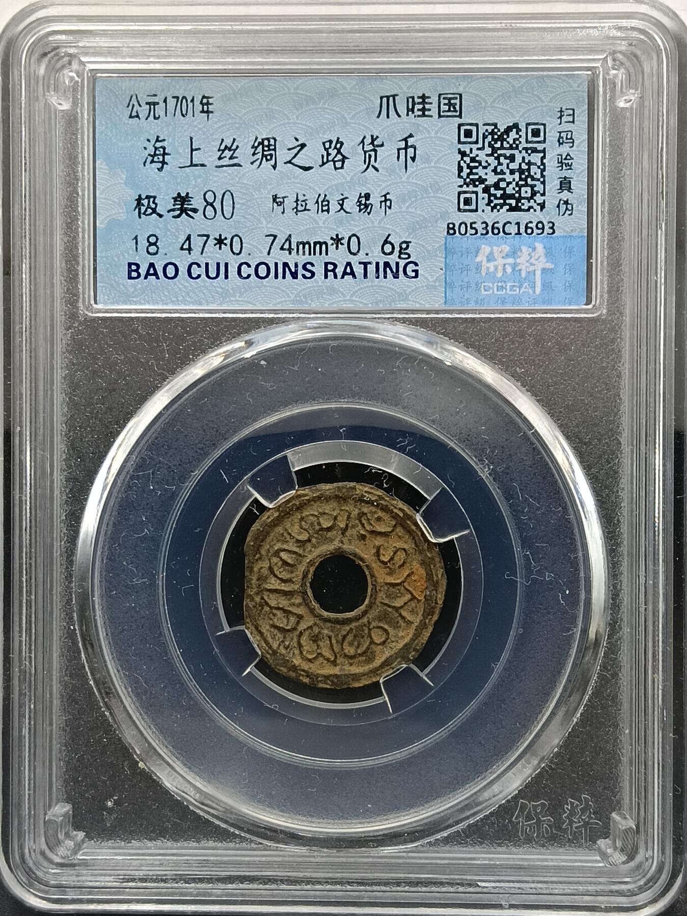 29期拍卖 海上丝绸之路货币